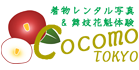 花魁体験は東京の浅草着物レンタルcocomoが安いです