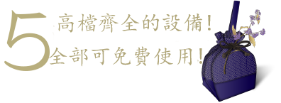 5 ワンランク上の充実した設備!全て無料!