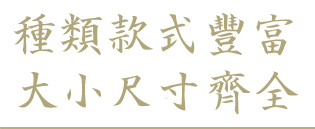 種類とサイズが豊富